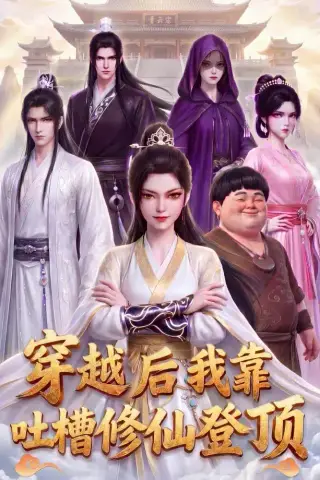 《穿越后我靠吐槽修仙登顶（82集）漫剧 (2026)》短剧封面