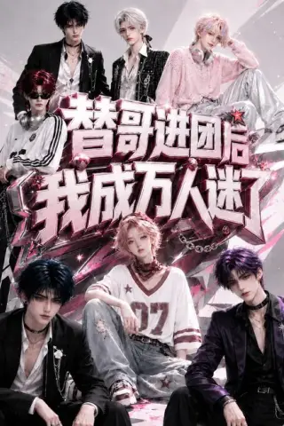 《替哥进团后我成万人迷了（98集）（百度网盘）》短剧封面