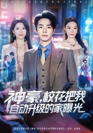 《神豪，校花把我自动升级的家曝光》短剧封面
