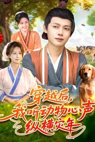 《穿越后我听动物心声纵横灾年》短剧封面