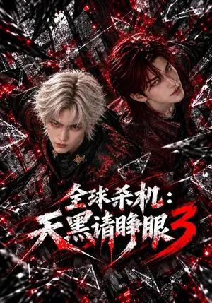 《全球杀机：天黑请睁眼3（114集）（夸克网盘）》短剧封面