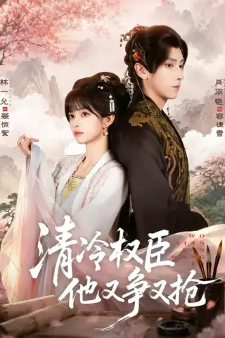《清冷权臣他又争又抢（66集）肖羽凯＆林一允（1080P）（百度网盘）》短剧封面