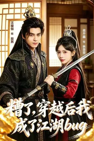 《糟了，穿越后我成了江湖BUG（100集）沈瞳伽＆蒋开鑫（百度网盘）》短剧封面