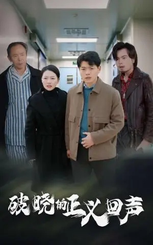 《破晓的正义回声（48集）（夸克网盘）》短剧封面