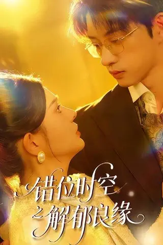 《错位时空之解郁良缘（60集）万羽沫&孙景琛》短剧封面