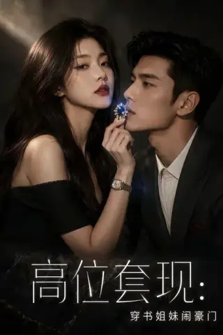 《高位套现：穿书姐妹闹豪门（47集）（夸克网盘）》短剧封面