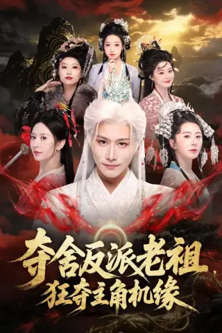 《夺舍反派老祖，狂夺主角机缘（68集）韩明熙＆桉淇 (2026)》短剧封面