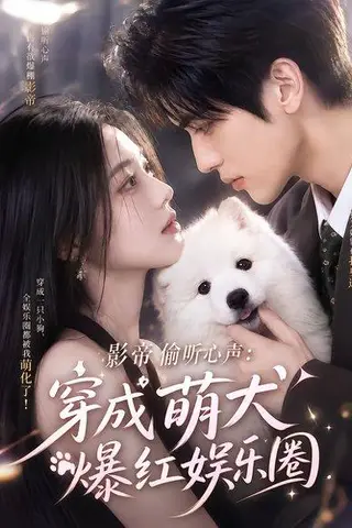 《影帝偷听心声：穿成萌犬爆红娱乐圈（163集）（百度网盘）》短剧封面