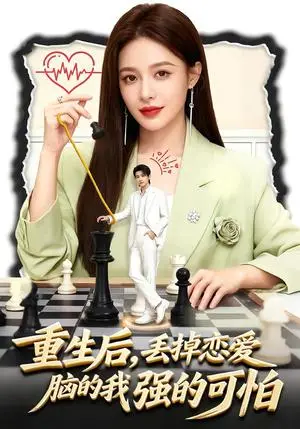 《重生后，丢掉恋爱脑的我强的可怕》短剧封面