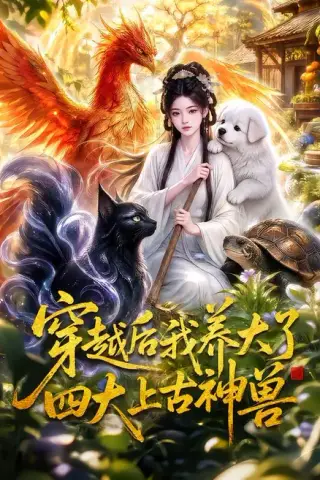 《穿越后我养大了四大上古神兽（70集）（夸克网盘）》短剧封面