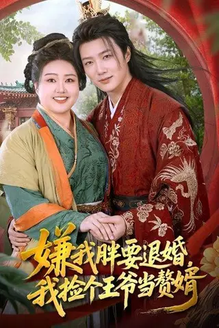 《嫌我胖要退婚我捡个王爷当整婿（80集）王嘉皓&宋周玲（百度网盘）》短剧封面