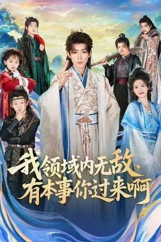 《我领域内无敌，有本事你过来啊（70集）刘檀嘉&蓝曦鹿（百度网盘）》短剧封面