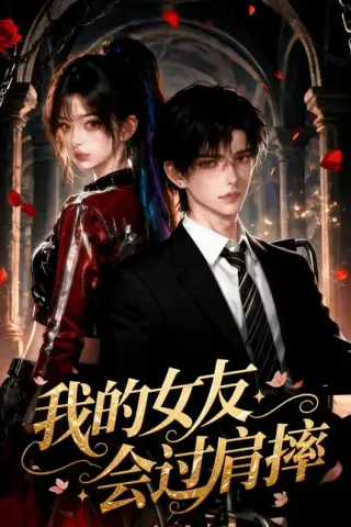 《我的女友会过肩摔（67集）（百度网盘）》短剧封面