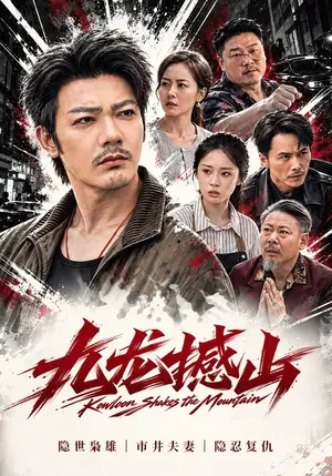 《九龙撼山（61集）谢海青&胡馨元（夸克网盘）》短剧封面