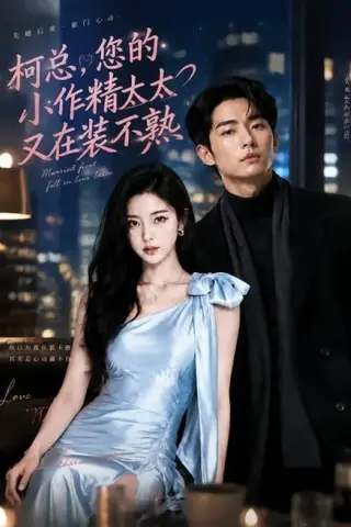 《柯总，您的小作精太太又在装不熟（80集）冯伊洋＆吴伊纯（夸克网盘）》短剧封面