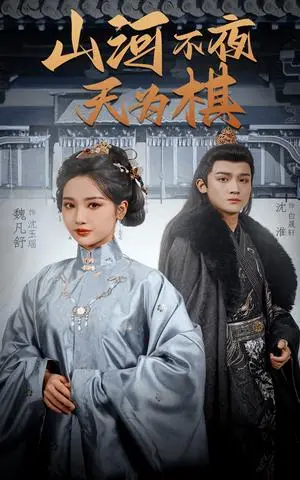 《山河不夜天为棋（50集）沈淮＆魏凡舒&牛静婕（夸克网盘）》短剧封面