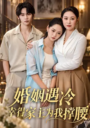 《婚姻遇冷，幸得家主为我撑腰（60集）罗麦一&宋宇欣（夸克网盘）》短剧封面