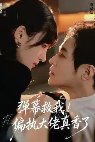 《弹幕救我！偏执大佬真香了（67集）韩乐瑶＆李家豪》短剧封面