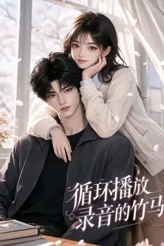 《循环播放录音的竹马（40集）（百度网盘）》短剧封面