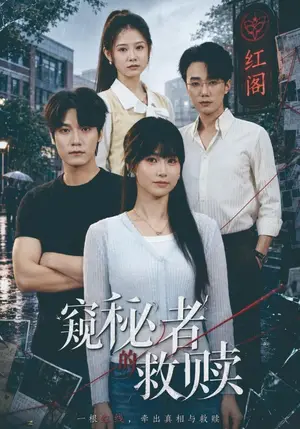 《窥秘者的救赎（80集）何雨洋&周宇航（夸克网盘）》短剧封面
