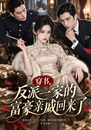 《穿书，反派一家的富豪亲戚回来了（119集）（夸克网盘）》短剧封面