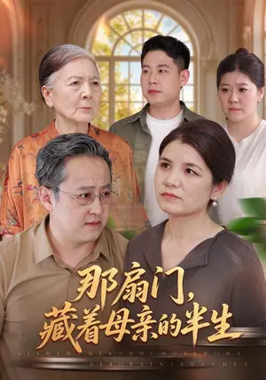 《那扇门，藏着母亲的半生（49集）陈红然&金佳妮（夸克网盘）》短剧封面