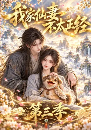 《我家仙妻不太正经第三季（151集）（夸克网盘）》短剧封面