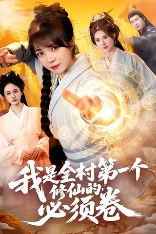《我是全村第一个修仙的，必须卷（101集）张宇骏＆李雪丹（百度网盘）》短剧封面