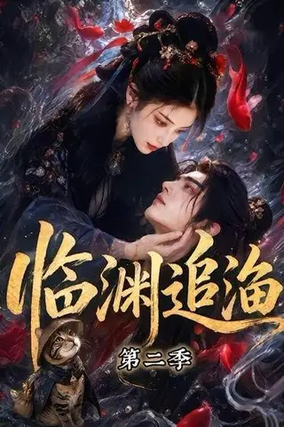 《临渊追渔第二季（55集）（百度网盘）》短剧封面