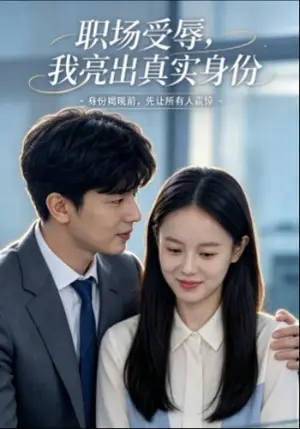 《职场受辱，我亮出真实身份（32集）麻彦希&吴宇航（夸克网盘）》短剧封面