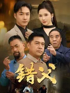 《错父》短剧封面