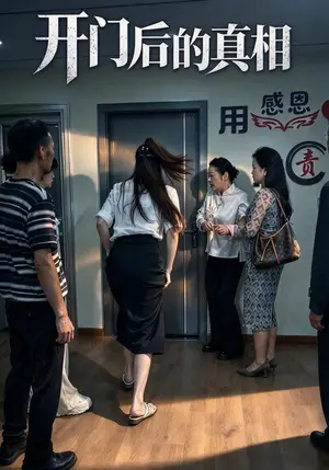 《开门后的真相（37集）王凤芹&付红玲（夸克网盘）》短剧封面