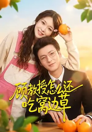 《顾教授怎么还吃窝边草（60集）吴恋融＆肖涵（夸克网盘）》短剧封面