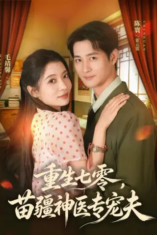 《重生七零，苗疆神医专宠夫（82集）毛靖馨＆陈寰（百度网盘）》短剧封面