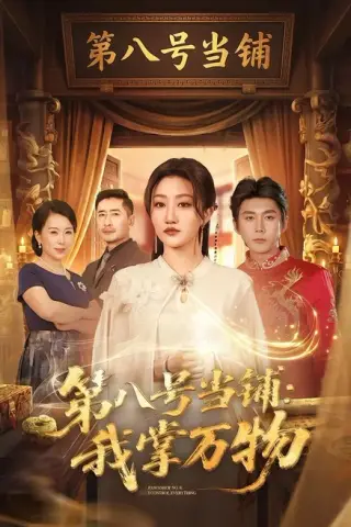 《第八号当铺：我掌万物（71集）赵子络＆鲍治玥（百度网盘）》短剧封面