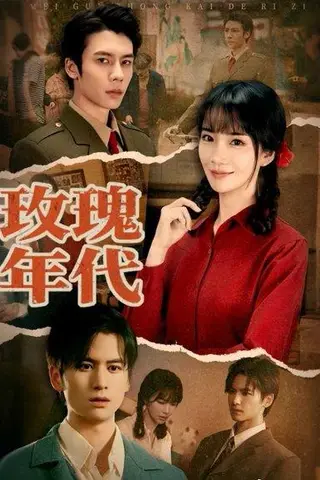 《玫瑰年代》短剧封面