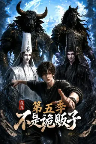 《我真不是诡贩子第五季（116集）（夸克网盘）》短剧封面