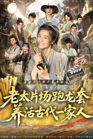 《老太片场跑龙套，养活古代一家人（88集）王彬彬＆杨欣芮＆张玉忱（夸克网盘）》短剧封面