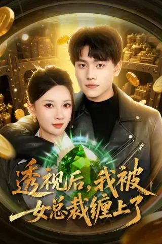 《透视后，我被女总裁缠上了》短剧封面