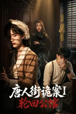 《唐人街诡案1：轮回公馆（60集）张屹杨＆刘珊（夸克网盘）》短剧封面