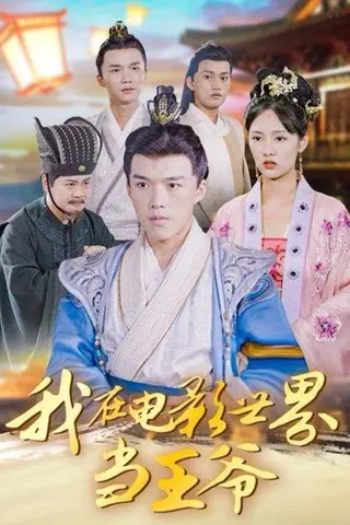 《我在电影世界当王爷（101集）莫亚&唐志龙》短剧封面