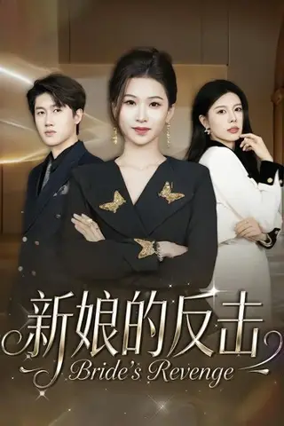 《新娘的反击》短剧封面