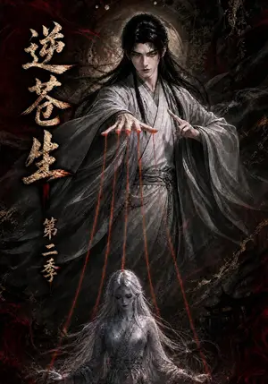 《逆苍生第二季（115集）（夸克网盘）》短剧封面
