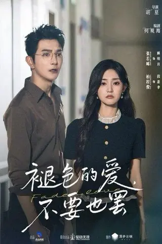 《褪色的爱不要也罢》短剧封面