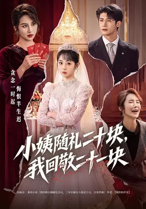 《小姨随礼二十块，我回敬二十一块（40集）张樱子&叶一宸（夸克网盘）》短剧封面