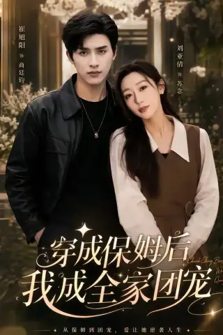 《重生保姆我成全家团宠＆穿成保姆后我成全家团宠（45集）崔旭阳＆刘亚倩（夸克网盘）》短剧封面