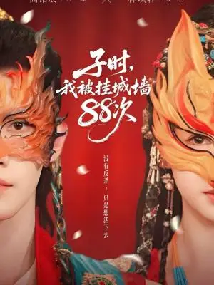 《子时，我被挂城墙88次（73集）高铭辰&林琪轩（夸克网盘）》短剧封面
