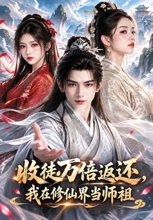 《收徒万倍返还，我在修仙界当师祖（120集）（夸克网盘）》短剧封面