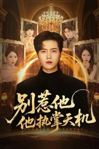 《别惹他他执掌天机（60集）》短剧封面