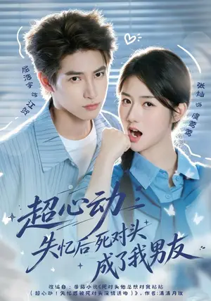 《超心动：失忆后死对头成了我男友（46集）张灿&屈浩宇（夸克网盘）》短剧封面